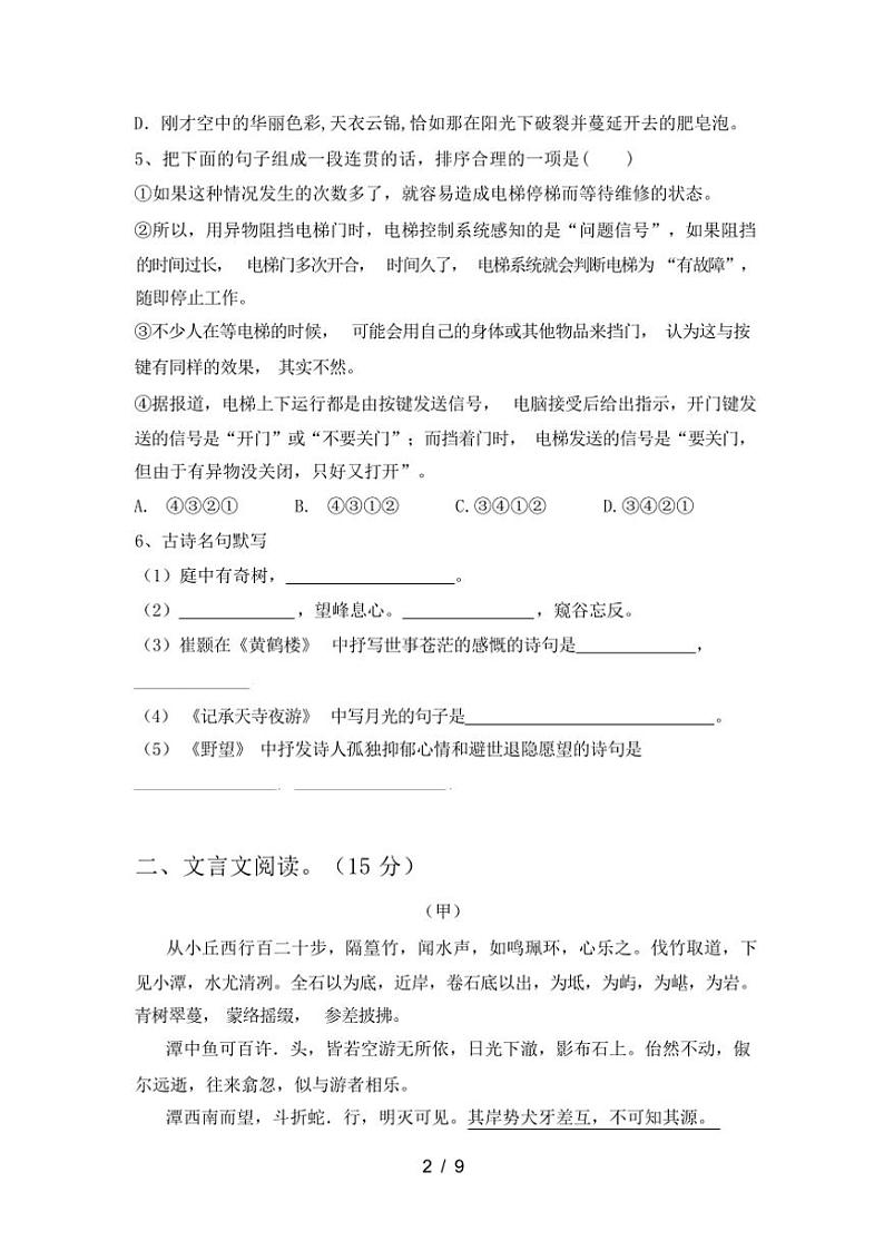 [语文][期末]2023年秋辽宁省盖州市人教版八年级语文上册期末试卷(有答案)第2页