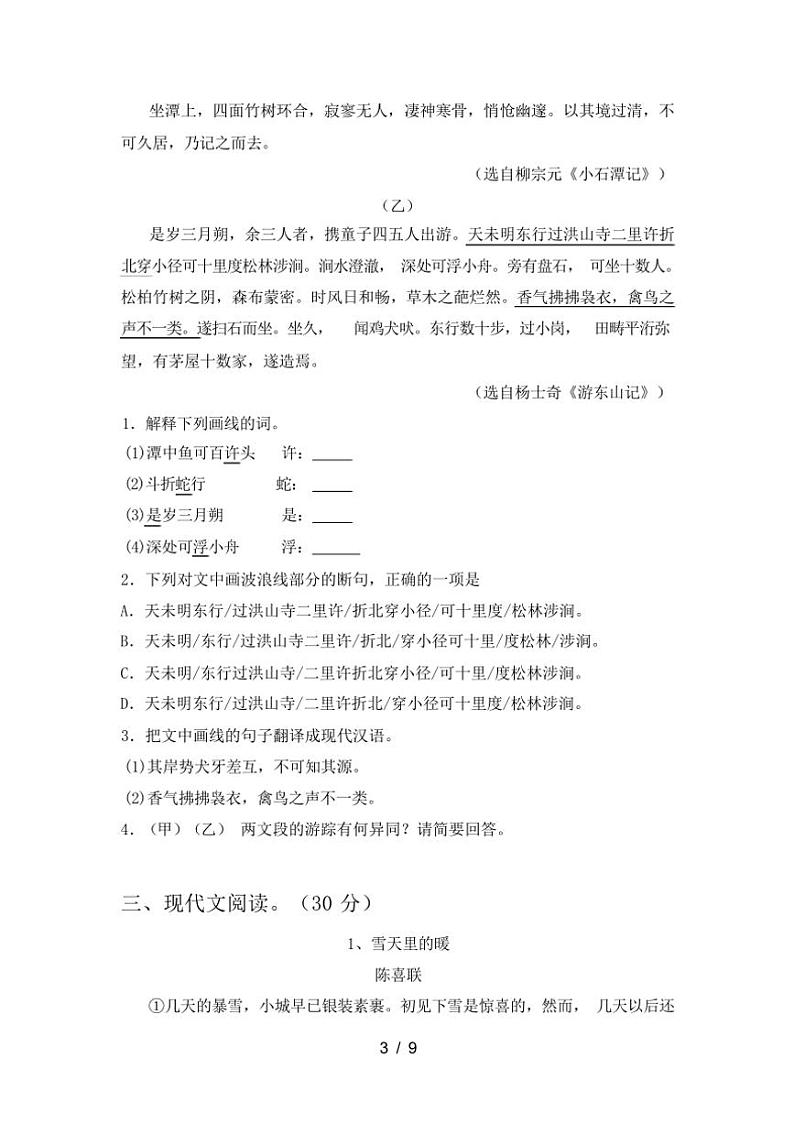 [语文][期末]2023年秋辽宁省盖州市人教版八年级语文上册期末试卷(有答案)第3页