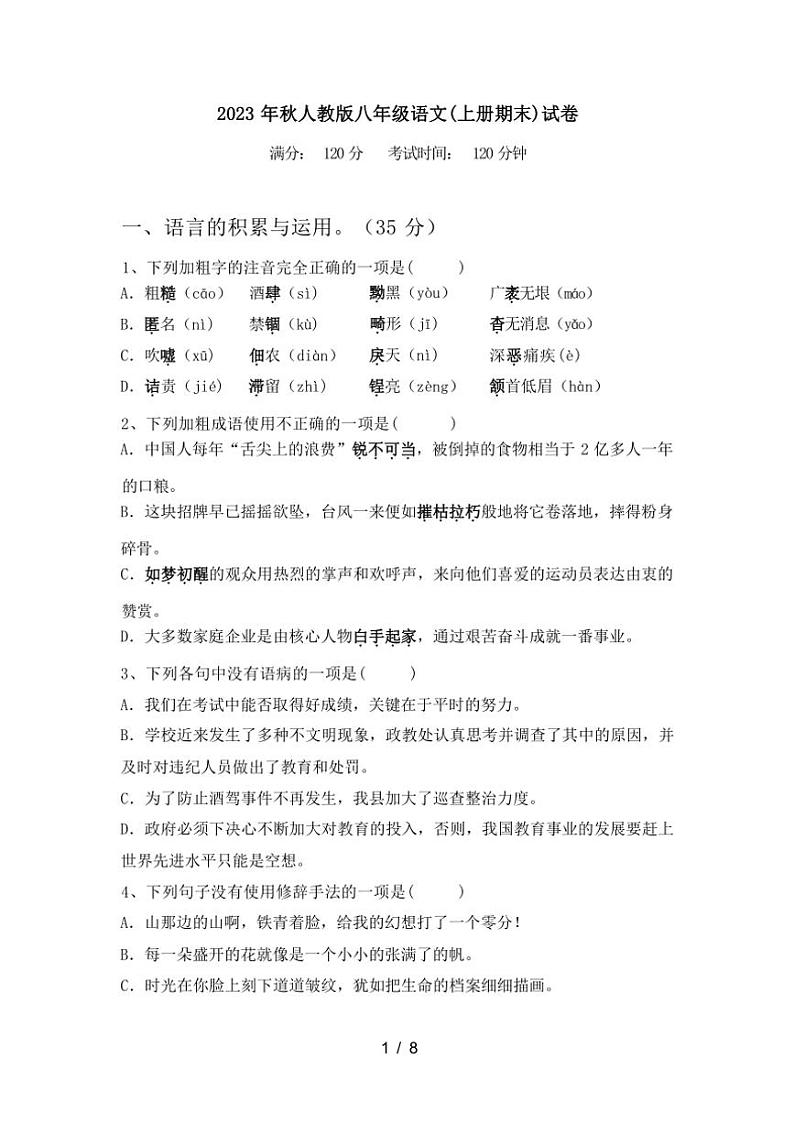 [语文][期末]2023年秋广西钦州市人教版八年级语文上册期末试卷(有答案)第1页