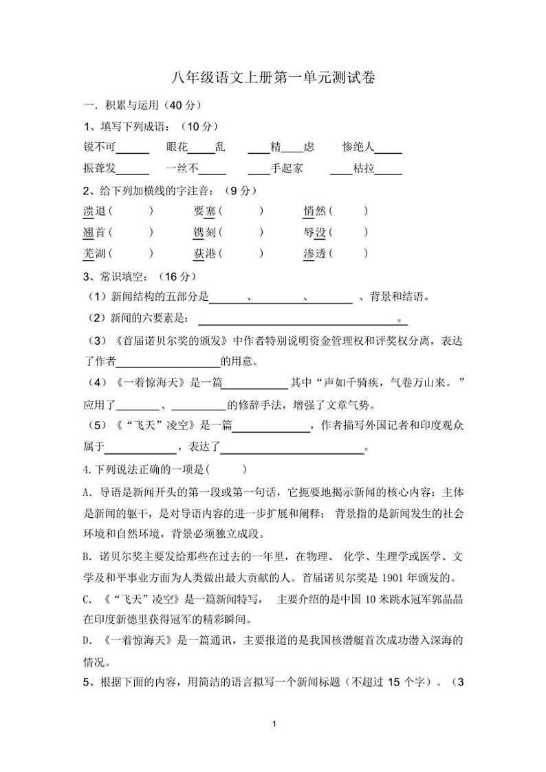 [语文]2023年秋广西北海市人教版八年级语文上册第一单元测试卷(有答案)01