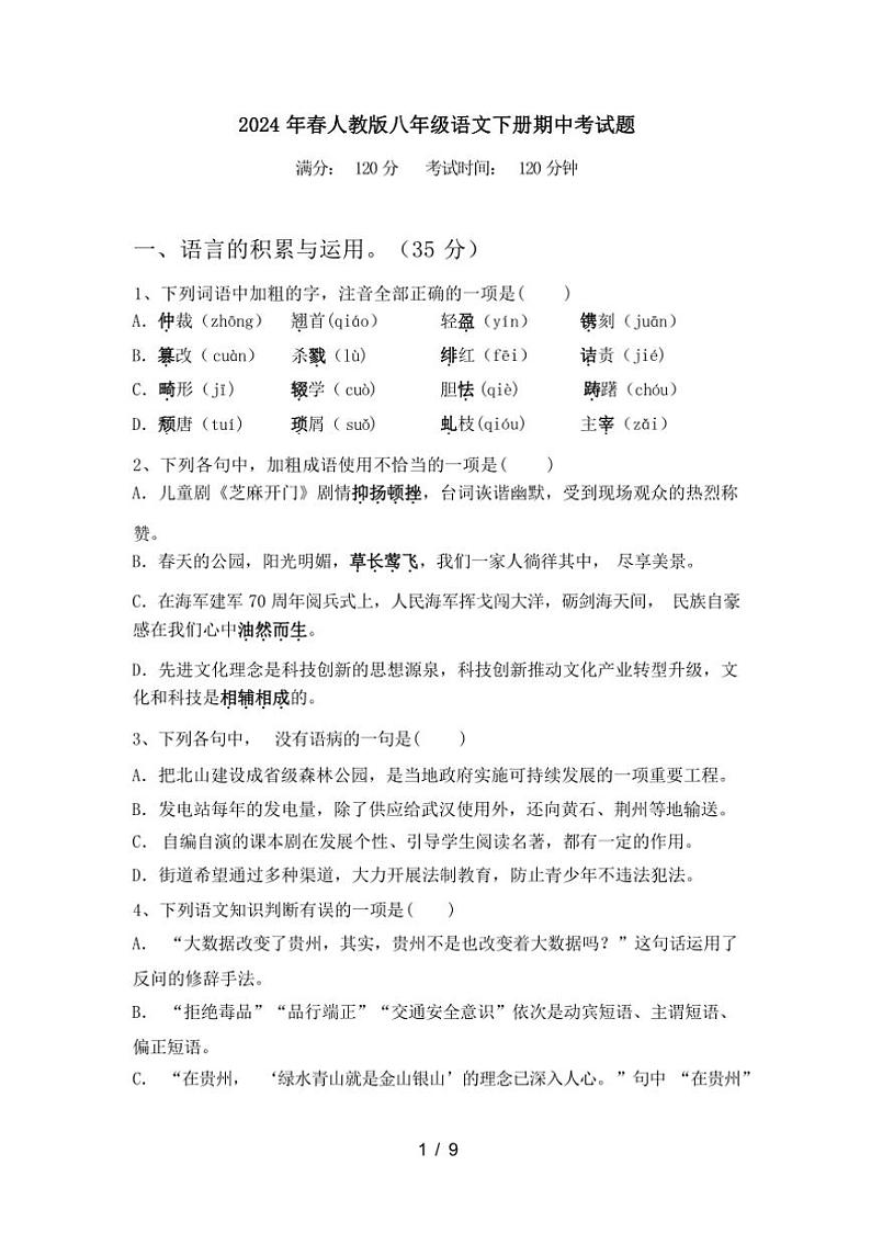 [语文][期中]2024年春辽宁省阜新市细河区人教版八年级语文下册期中考试(有答案)第1页
