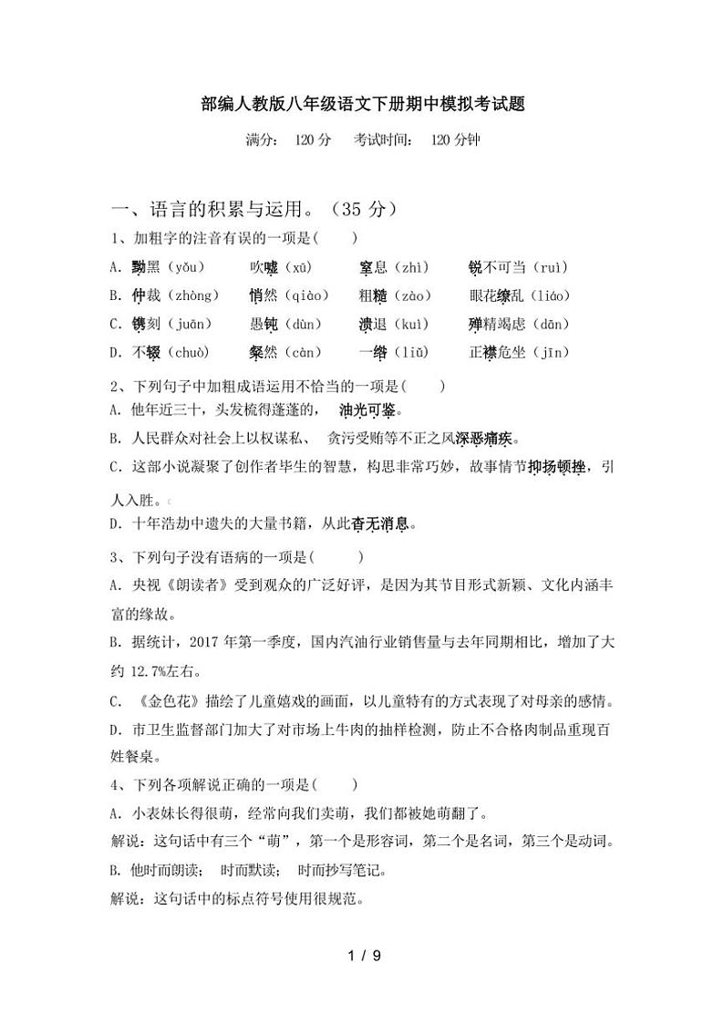 [语文][期中]2024年春辽宁省铁岭县部编人教版八年级语文下册期中模拟考试(有答案)第1页