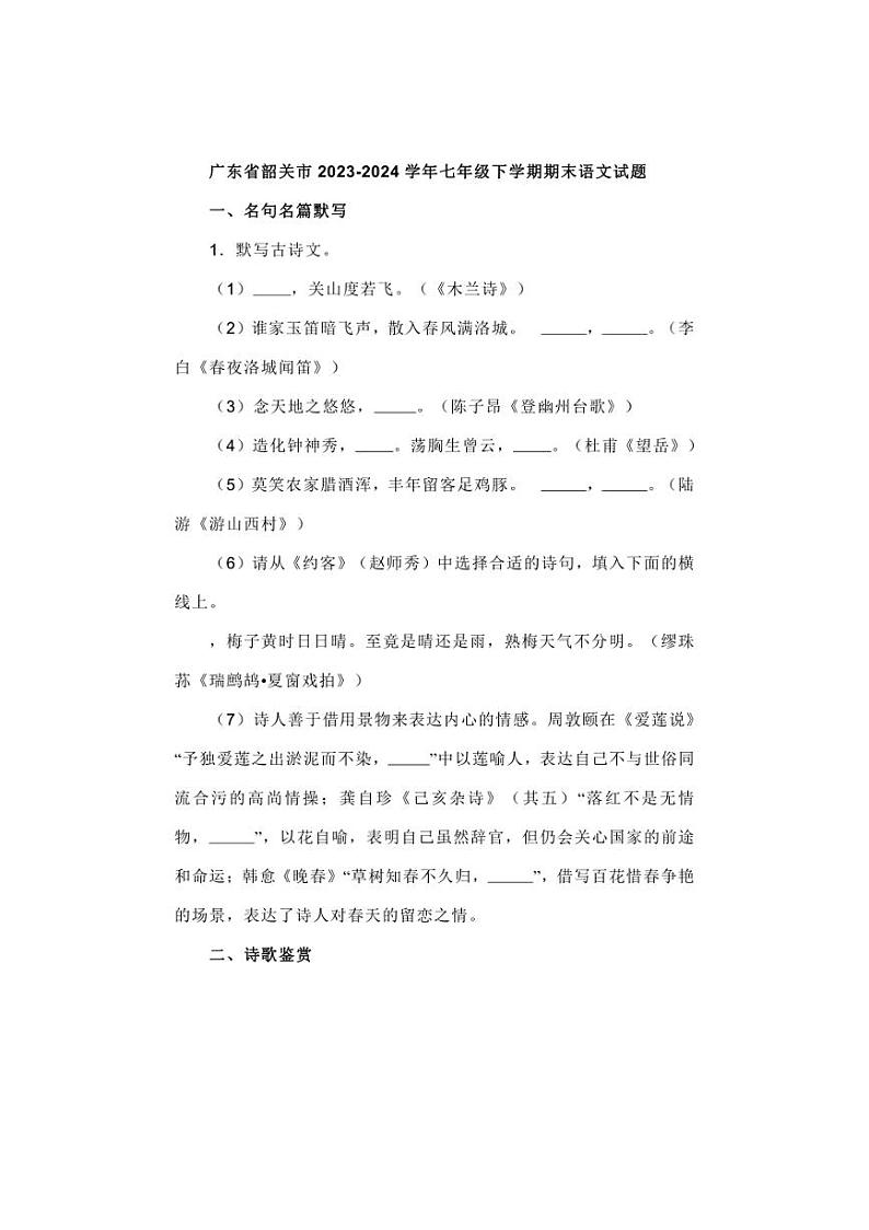 [语文][期末]广东省韶关市2023～2024学年七年级下学期期末语文试题(有解析)第1页