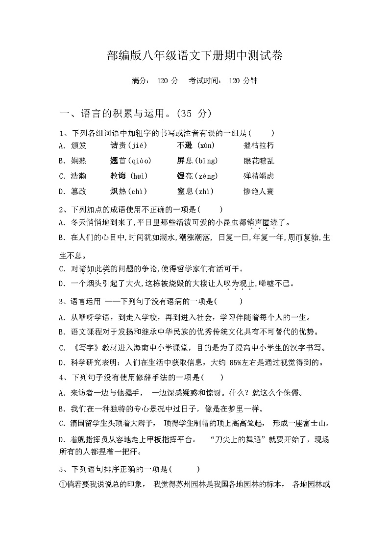 2024年春辽宁省开源市部编版八年级语文下册期中测试卷【含答案】第1页