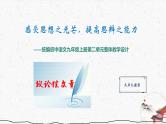 统编版语文九年级上册第2单元大单元设计（教学设计+课件+学习任务单）