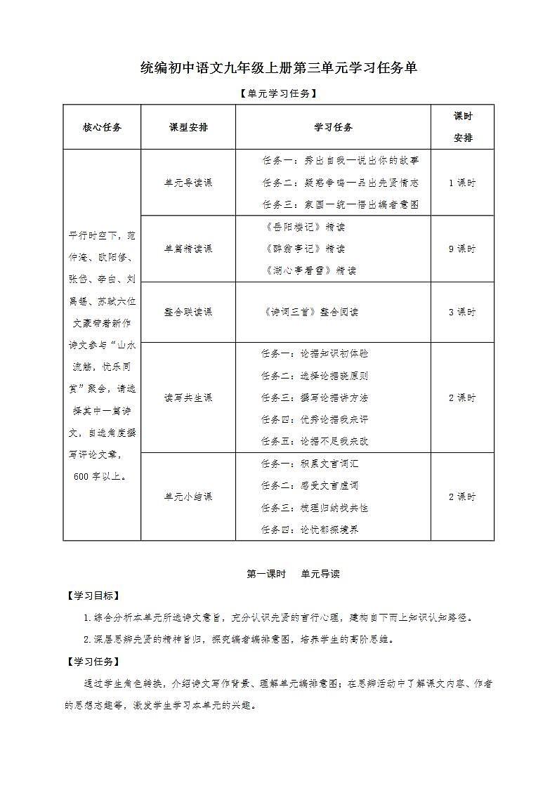 统编版语文九年级上册第3单元大单元设计（教学设计+课件+学习任务单）01