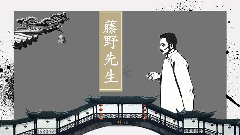 人教部编版初中语文八年级上册 《6.藤野先生》 课件第1页