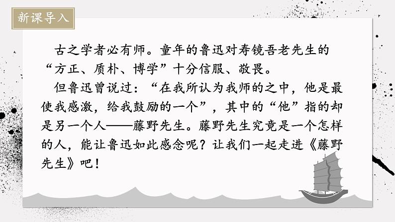 人教部编版初中语文八年级上册 《6.藤野先生》 课件第2页