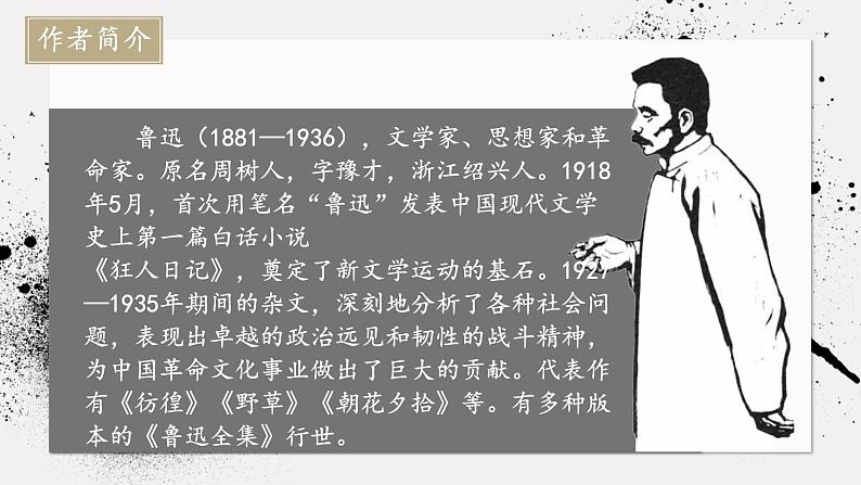 人教部编版初中语文八年级上册 《6.藤野先生》 课件第4页