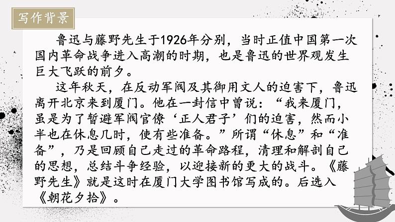 人教部编版初中语文八年级上册 《6.藤野先生》 课件第8页