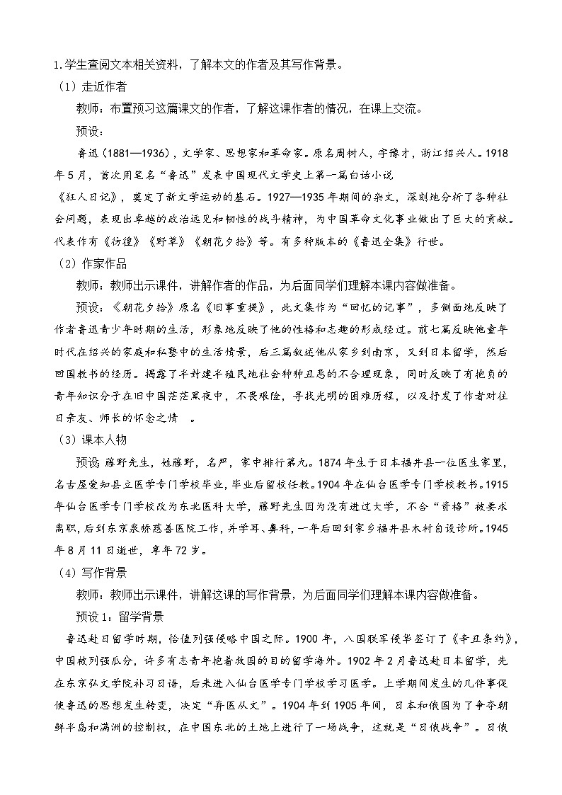 人教部编版初中语文八年级上册 《6.藤野先生》 教案第2页