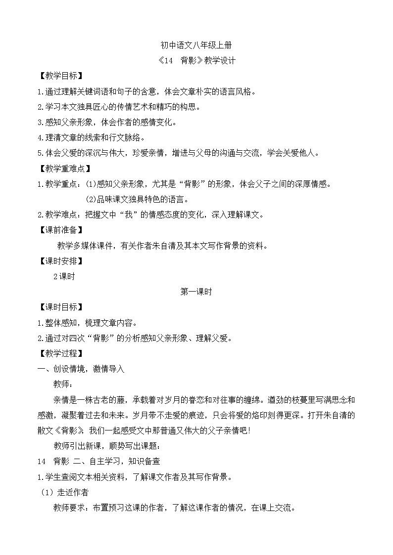 人教部编版初中语文八年级上册《14.背影》 课件+教案01