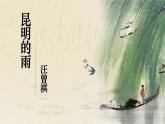 人教部编版初中语文八年级上册《17.昆明的雨》 课件+教案