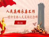 人教部编版初中语文八年级上册《20. 人民英雄永垂不朽》 课件+教案