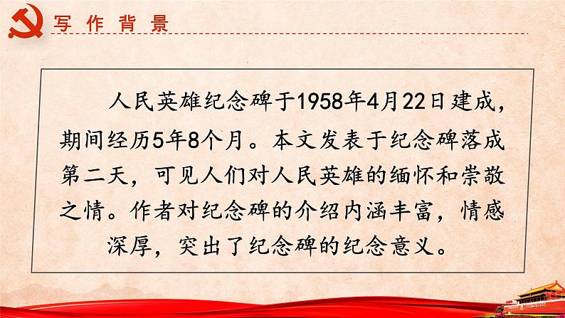 人教部编版初中语文八年级上册《20. 人民英雄永垂不朽》 课件第6页