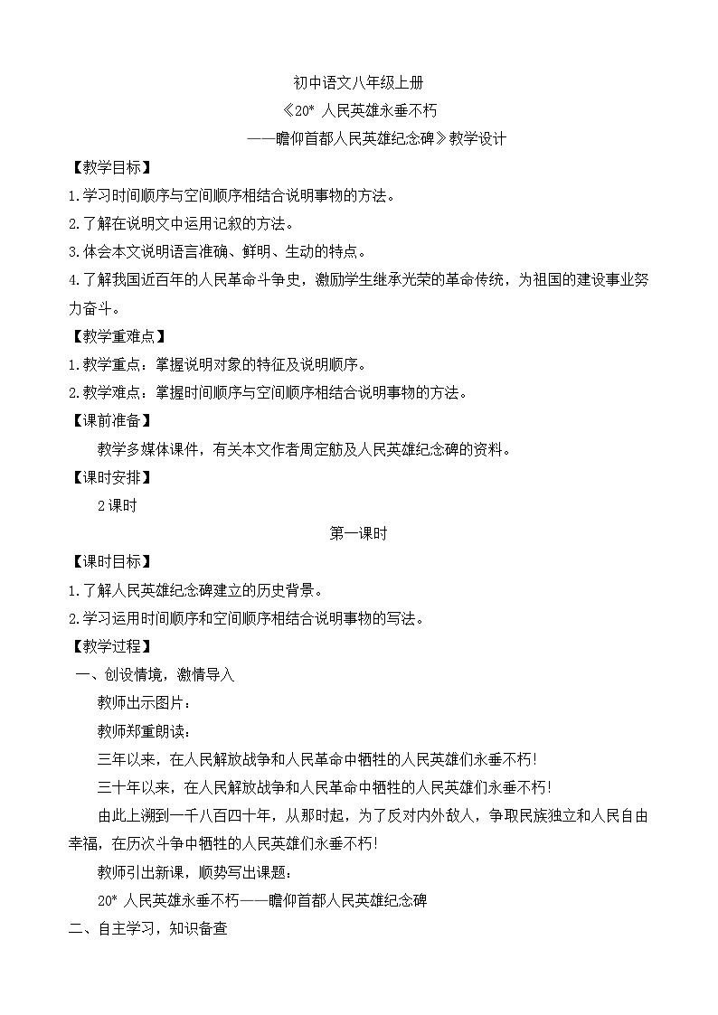 人教部编版初中语文八年级上册《20. 人民英雄永垂不朽》 教案第1页