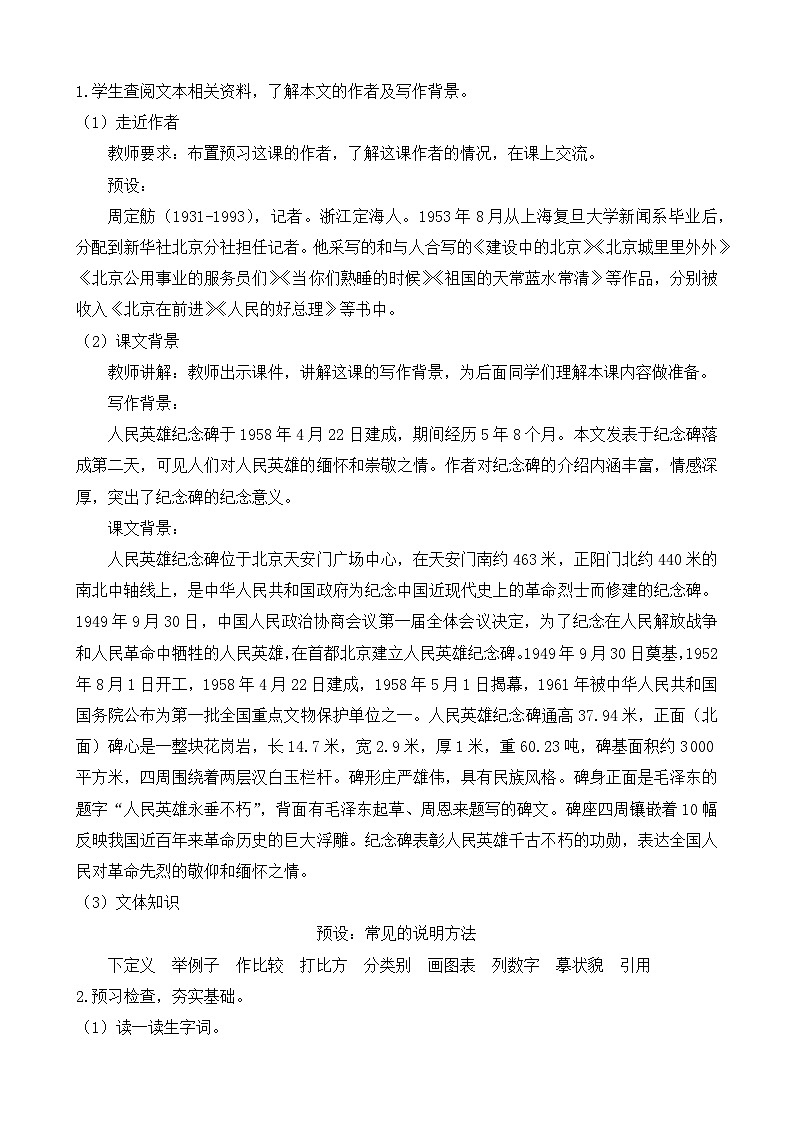 人教部编版初中语文八年级上册《20. 人民英雄永垂不朽》 教案第2页