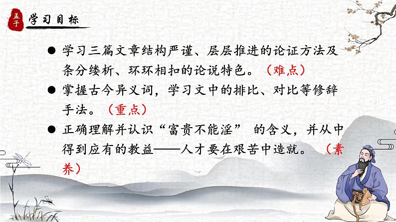 人教部编版初中语文八年级上册《23. 《孟子》三章-富贵不能淫》 课件第2页