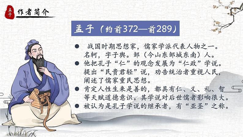 人教部编版初中语文八年级上册《23. 《孟子》三章-富贵不能淫》 课件第3页