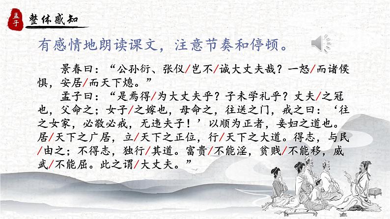人教部编版初中语文八年级上册《23. 《孟子》三章-富贵不能淫》 课件第4页