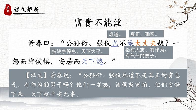 人教部编版初中语文八年级上册《23. 《孟子》三章-富贵不能淫》 课件第6页