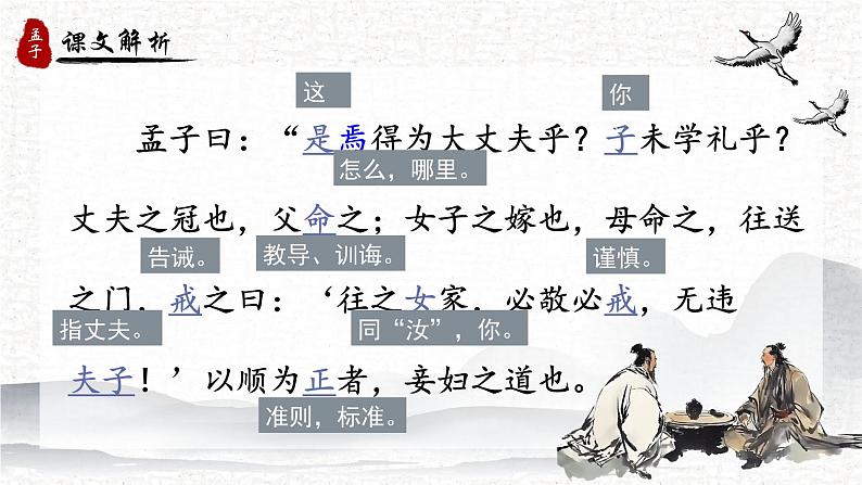 人教部编版初中语文八年级上册《23. 《孟子》三章-富贵不能淫》 课件第7页