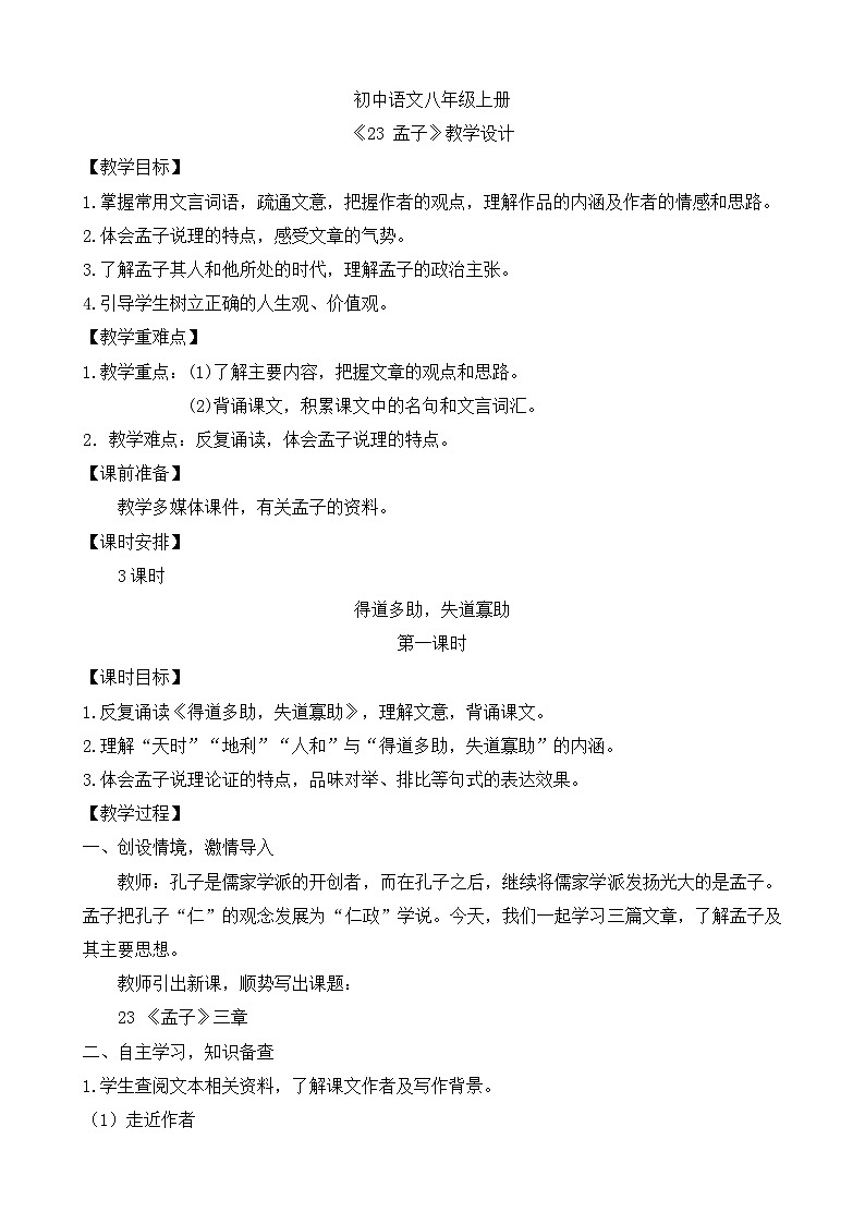 人教部编版初中语文八年级上册《23. 《孟子》三章-生于忧患，死于安乐》 课件+教案01