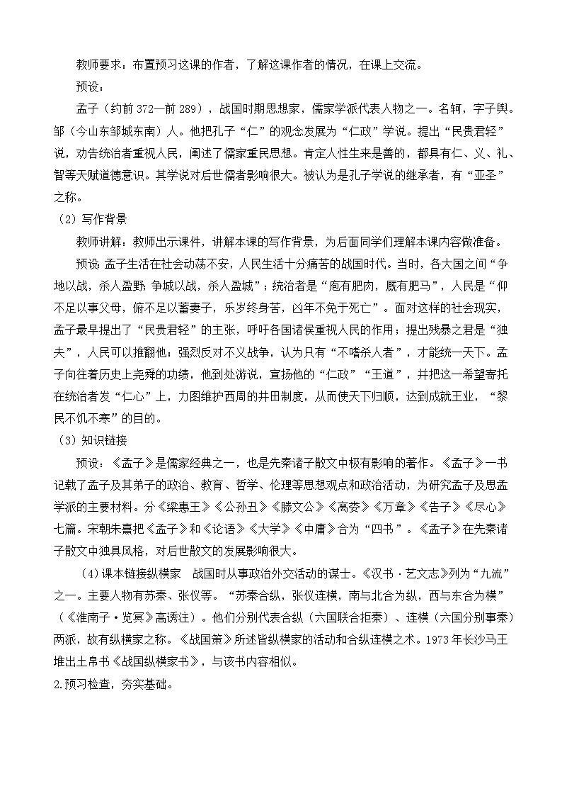 人教部编版初中语文八年级上册《23. 《孟子》三章-生于忧患，死于安乐》 课件+教案02