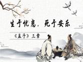 人教部编版初中语文八年级上册《23. 《孟子》三章-生于忧患，死于安乐》 课件+教案