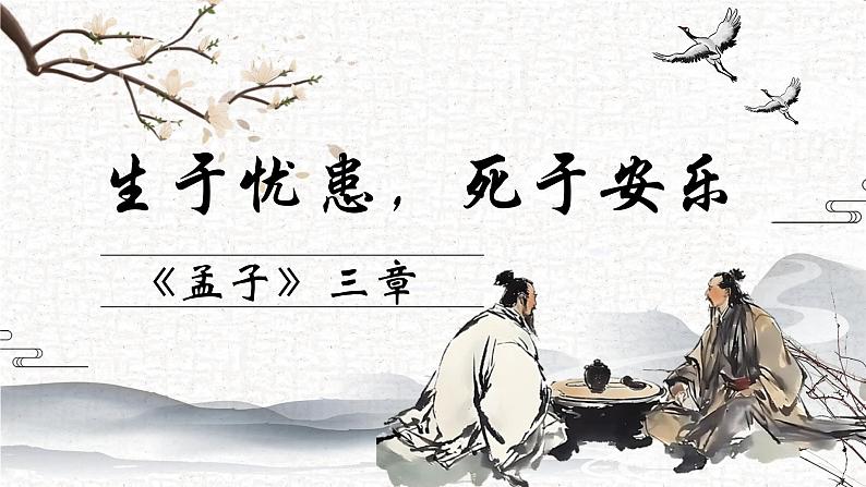 人教部编版初中语文八年级上册《23. 《孟子》三章-生于忧患，死于安乐》 课件+教案01