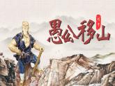 人教部编版初中语文八年级上册《24. 愚公移山》 课件+教案