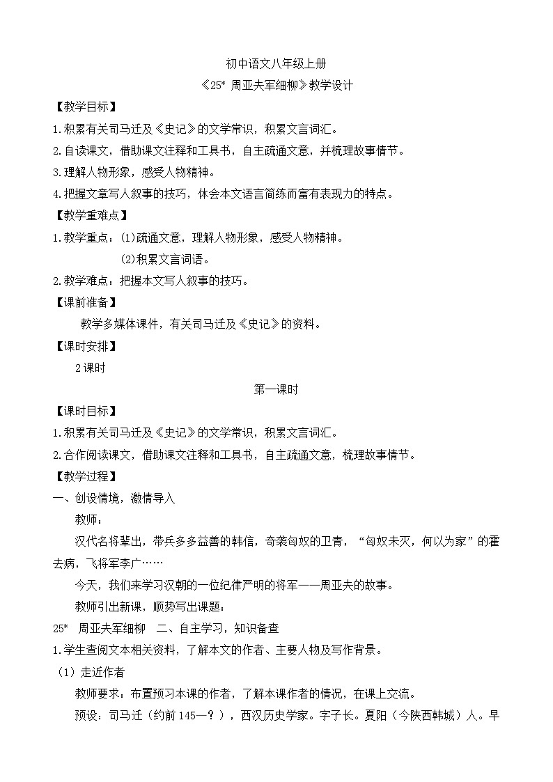 人教部编版初中语文八年级上册《25. 周亚夫军细柳》 课件+教案01