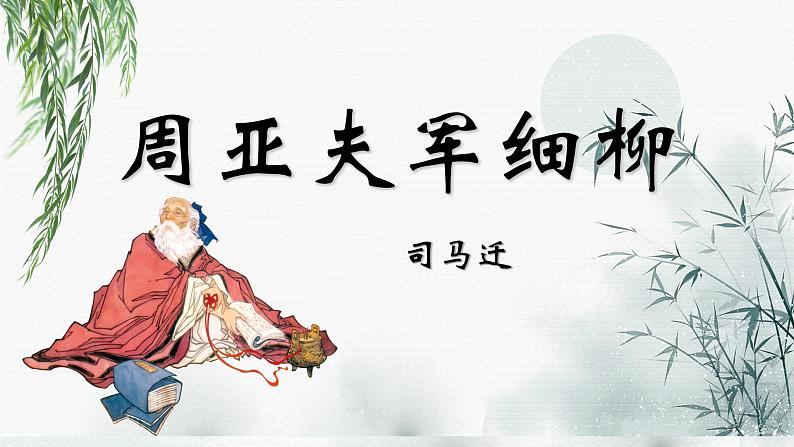 人教部编版初中语文八年级上册《25. 周亚夫军细柳》 课件+教案01