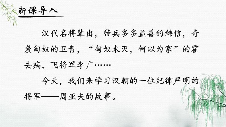 人教部编版初中语文八年级上册《25. 周亚夫军细柳》 课件+教案02