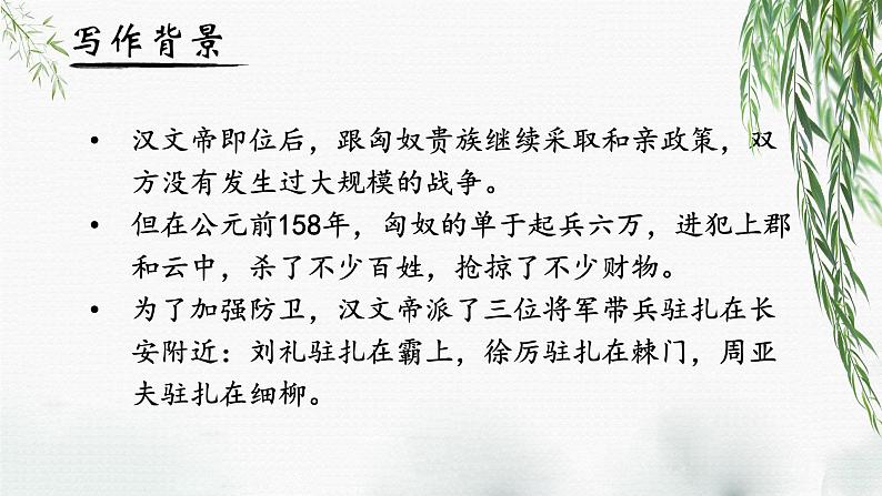 人教部编版初中语文八年级上册《25. 周亚夫军细柳》 课件+教案05