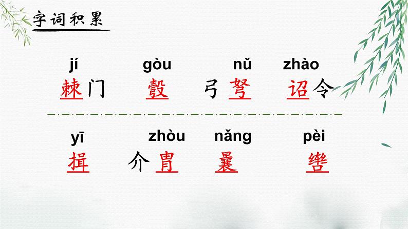 人教部编版初中语文八年级上册《25. 周亚夫军细柳》 课件+教案08