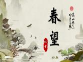 人教部编版初中语文八年级上册《26.  诗词五首-春望》 课件+教案