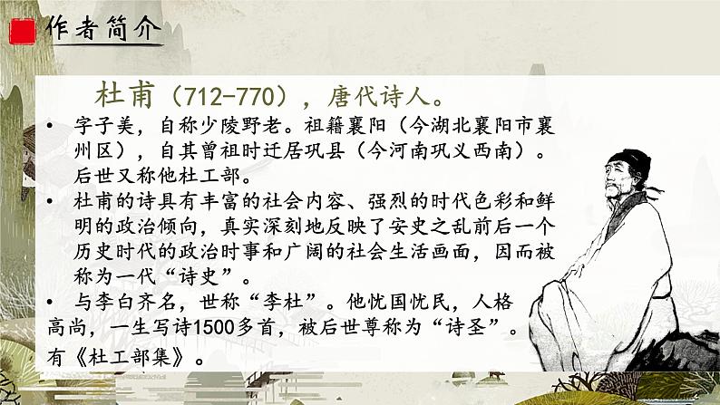 人教部编版初中语文八年级上册《26.  诗词五首-春望》 课件+教案02