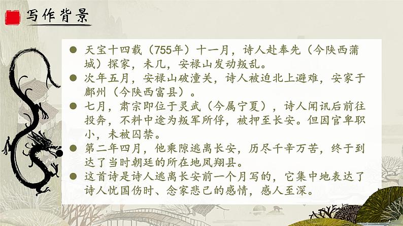 人教部编版初中语文八年级上册《26.  诗词五首-春望》 课件+教案03