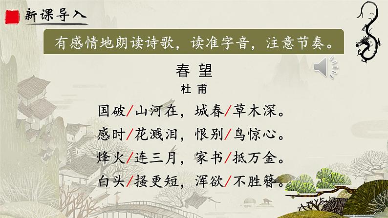 人教部编版初中语文八年级上册《26.  诗词五首-春望》 课件+教案04