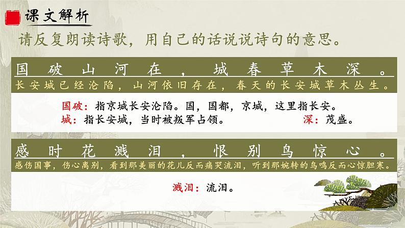 人教部编版初中语文八年级上册《26.  诗词五首-春望》 课件+教案05