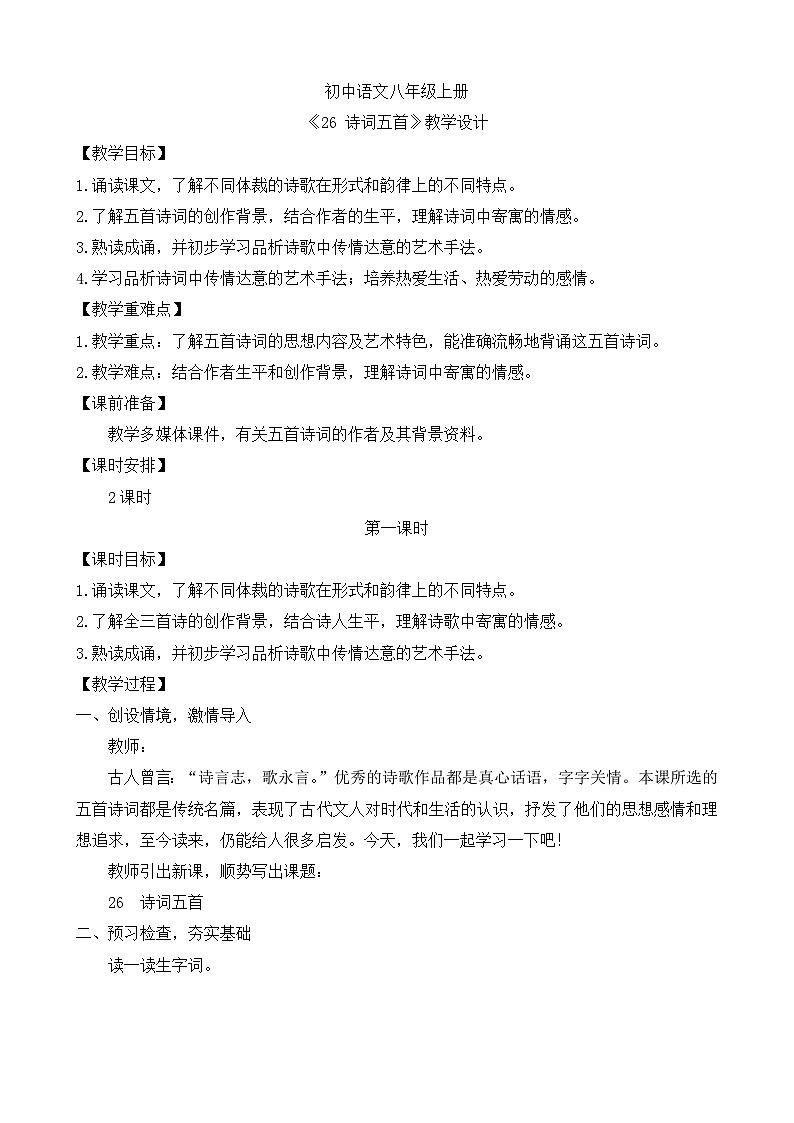 人教部编版初中语文八年级上册《26.  诗词五首-春望》 课件+教案01