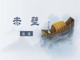 人教部编版初中语文八年级上册《26.  诗词五首-赤壁》 课件+教案