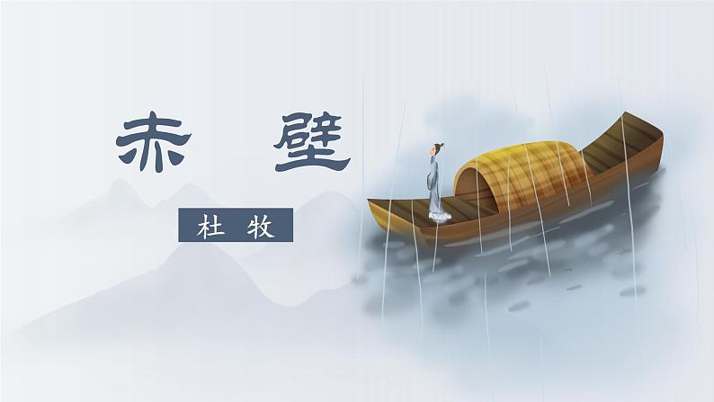 人教部编版初中语文八年级上册《26.  诗词五首-赤壁》 课件+教案01