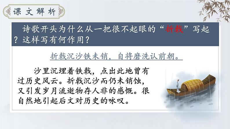 人教部编版初中语文八年级上册《26.  诗词五首-赤壁》 课件+教案05