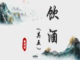人教部编版初中语文八年级上册《26.  诗词五首-饮酒》 课件+教案