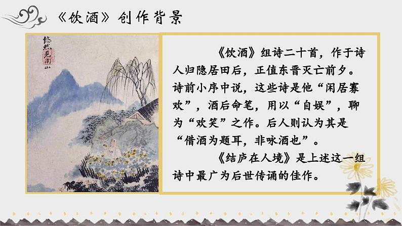 人教部编版初中语文八年级上册《26.  诗词五首-饮酒》 课件+教案06