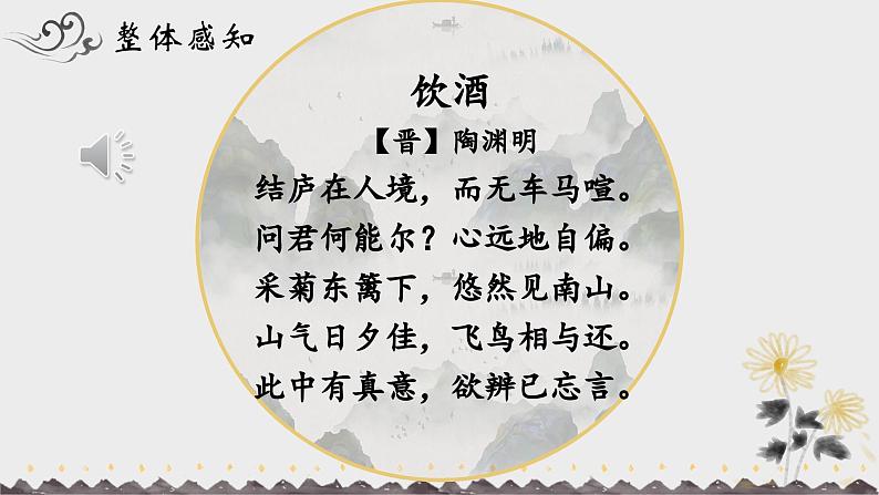 人教部编版初中语文八年级上册《26.  诗词五首-饮酒》 课件+教案07