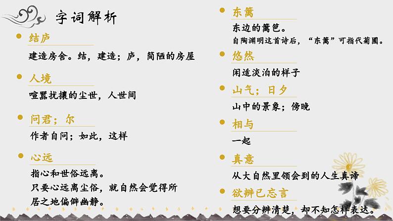 人教部编版初中语文八年级上册《26.  诗词五首-饮酒》 课件+教案08