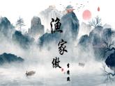 人教部编版初中语文八年级上册《26.  诗词五首-渔家傲》 课件+教案
